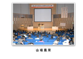 （社）斜面防災対策技術協会 富山県支部設立30周年記念式典　会場の様子