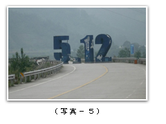 地震遺跡 彭州市にある崩壊した「小魚洞大橋」に立っている地震遺跡の看板